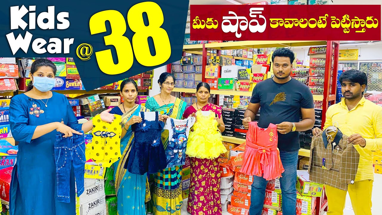 Kids Wear at Rs38 మీకు షాప్ కావాలంటే పెట్టిస్తారు Franchise Available Wholesale Shop in Hyderabad