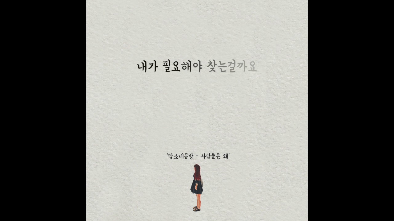 담소네공방 - 사람들은 왜 (Lyric video)