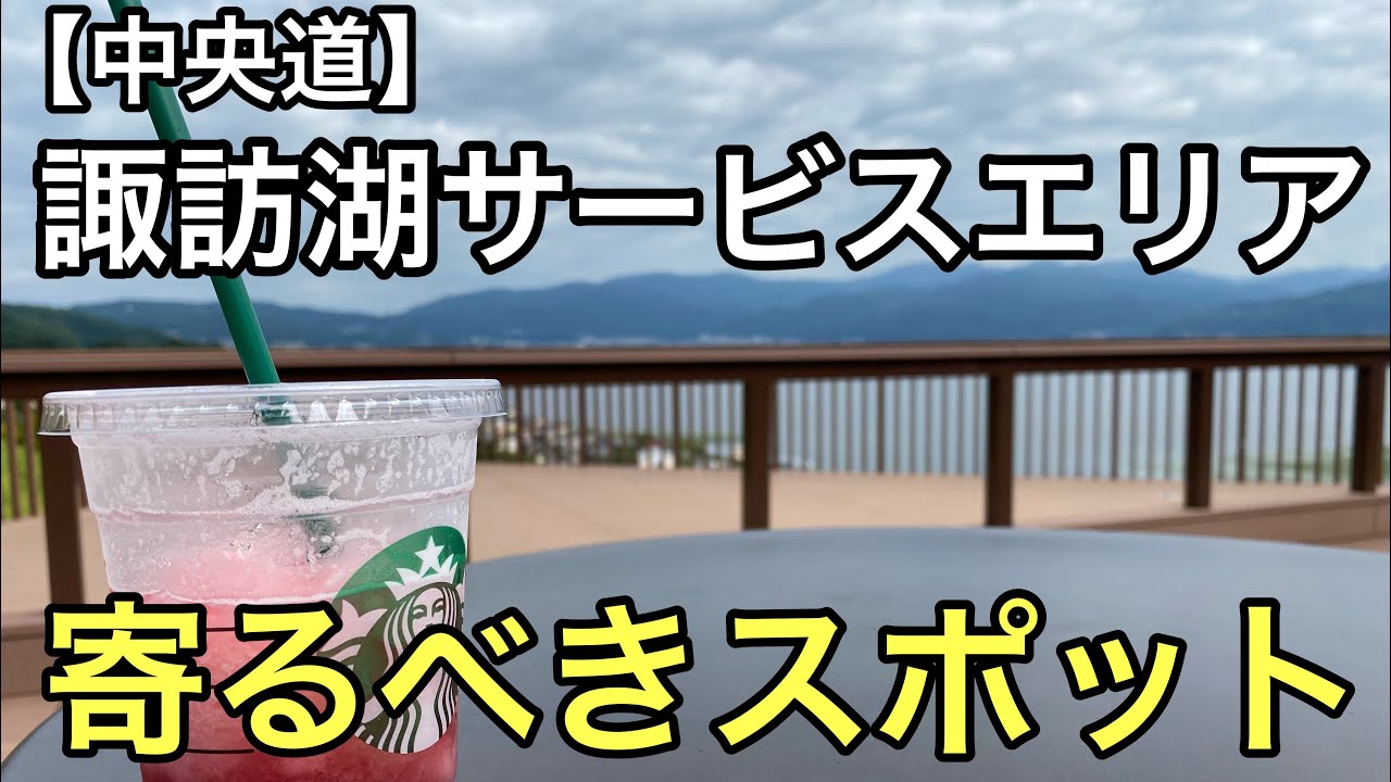 中央道「諏訪湖ＳＡ上り」（東京方面行き）のご紹介！諏訪湖一望出来る寄るべきサービスエリア