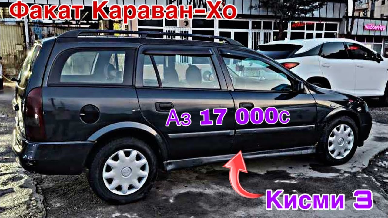 Мошинхои Фуруши ~ (22.01.2026) Факат Караван-Хо // Кисми 3 😱 Astra G ва Astra F 🔥🔥