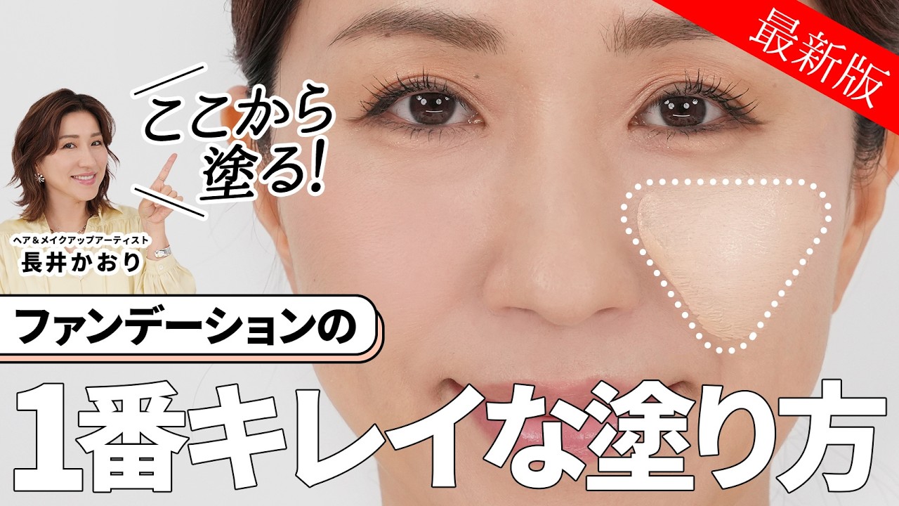【完全✕最新】プロが教える、肌が1番キレイにみえるファンデーションの塗り方基本のき・徹底解説｜最近の肌事情に合わせて、ファンデーションの塗り方が変わりました🙌【美肌ベースメイク】