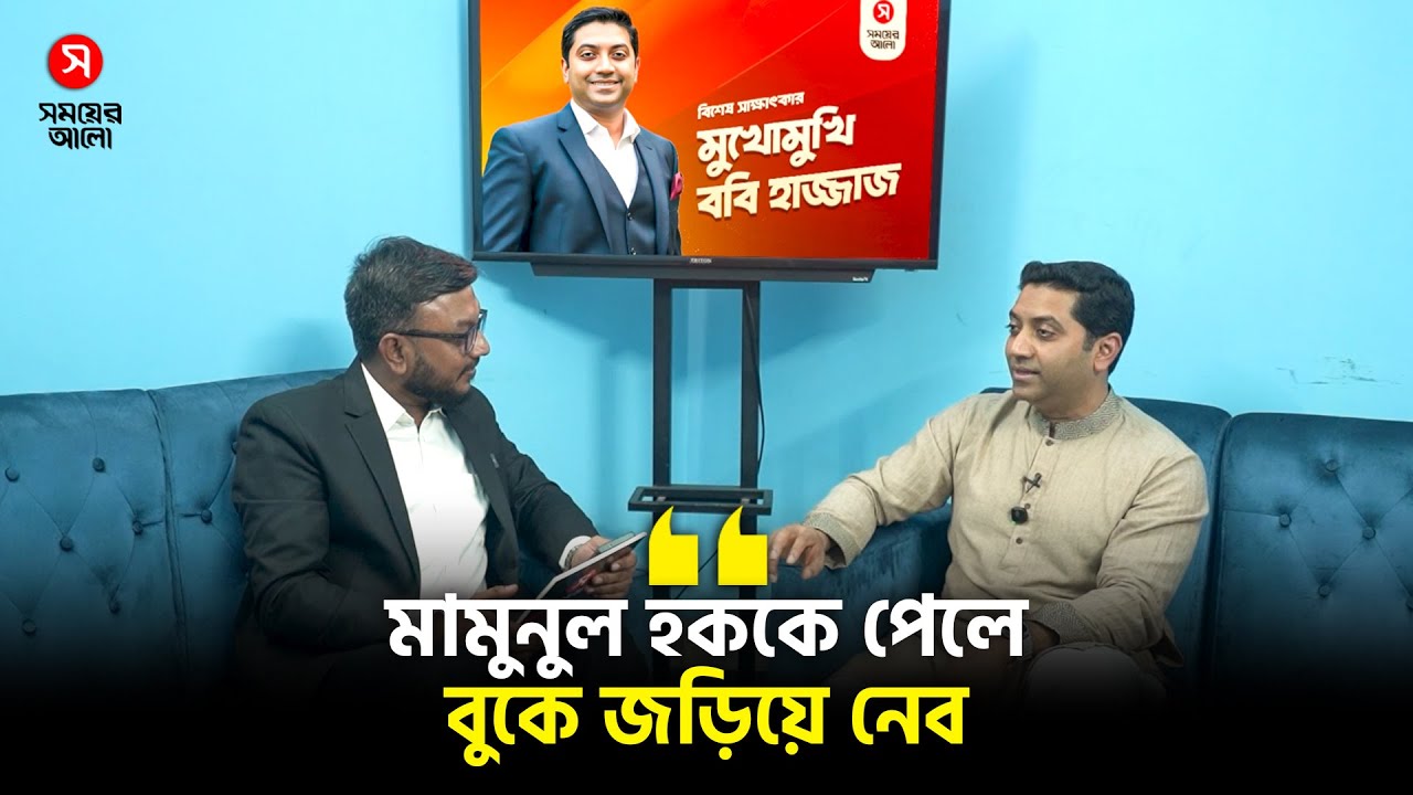 &lsquo;কোনো ধরনের চান্দাবাজির সঙ্গে ববি হাজ্জাজ নাই&rsquo; | Bobby Hajjaj | Shomoyer Alo