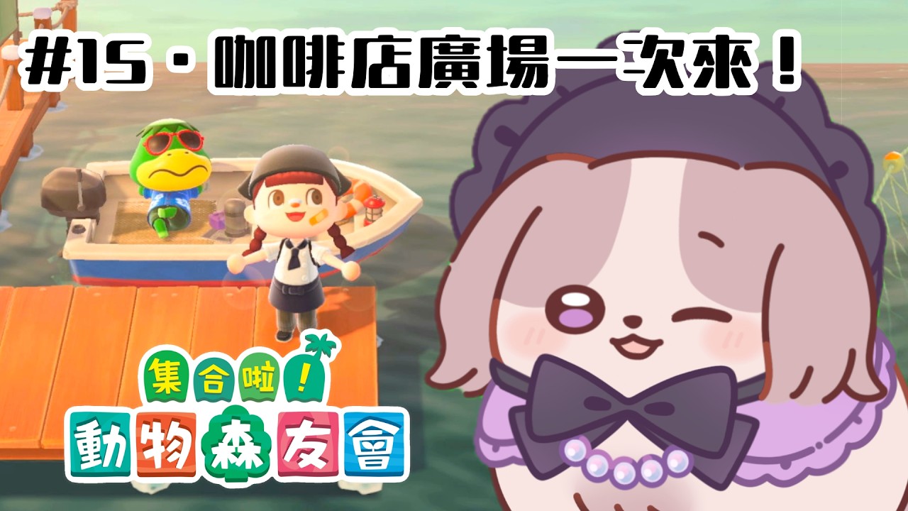 【動物森友會】咖啡店航平巴獵廣場做料理...好多新東西啊！！【可可卡cococa】