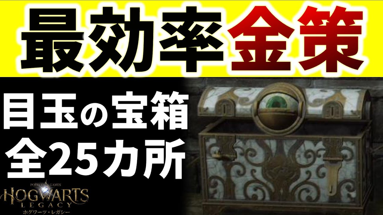 【ホグワーツレガシー】最高効率の金策！目玉の宝箱全25カ所を紹介【Hogwarts Legacy, Eye Chest Locations】