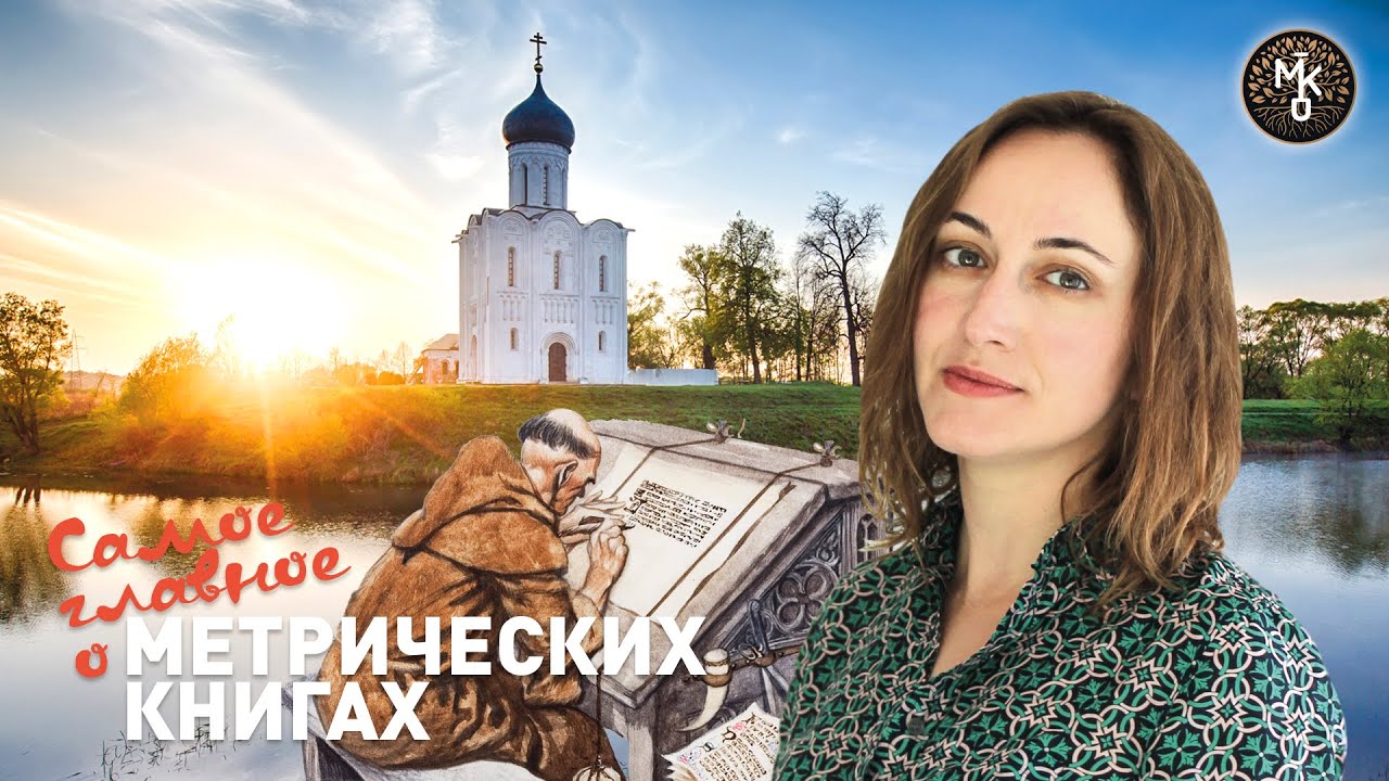 Что такое МЕТРИЧЕСКИЕ КНИГИ - самое главное
