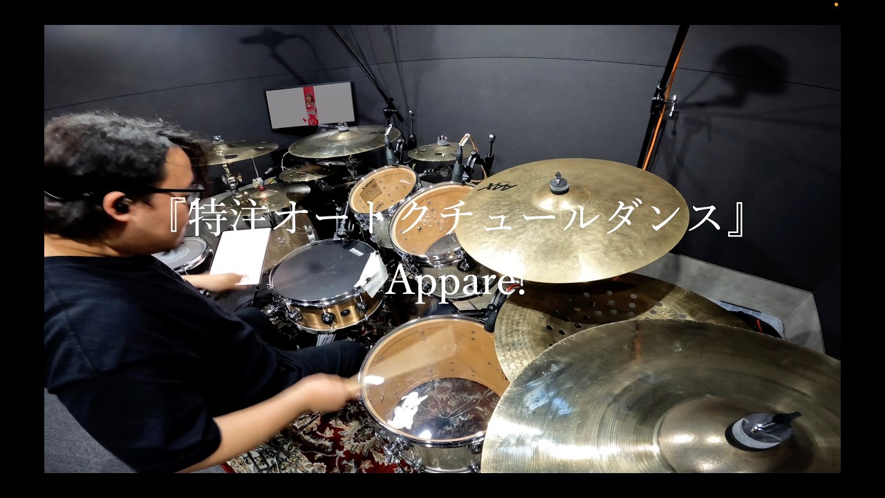 Appare!『特注オートクチュールダンス』DRUMS COVER