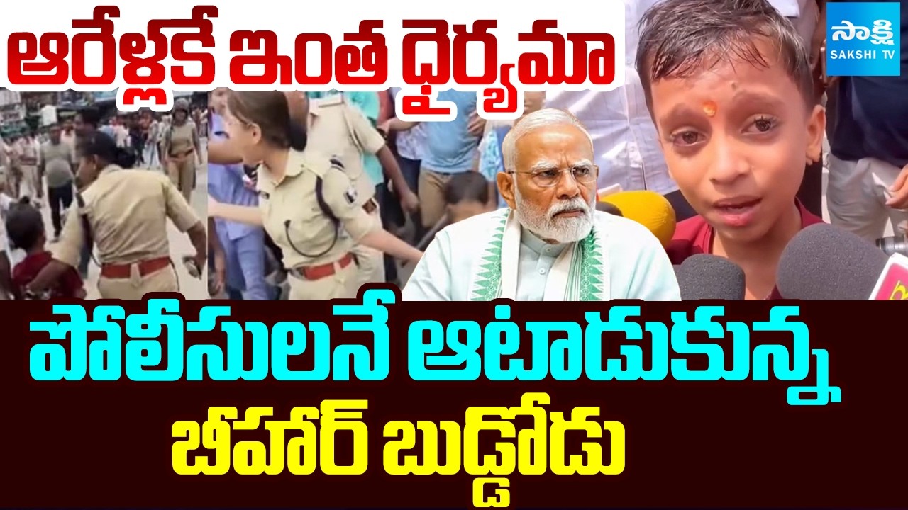 6-years Old Brave Boy Hulchul In Bihar | Questioning Police and PM Modi For Jobs | @SakshiTV