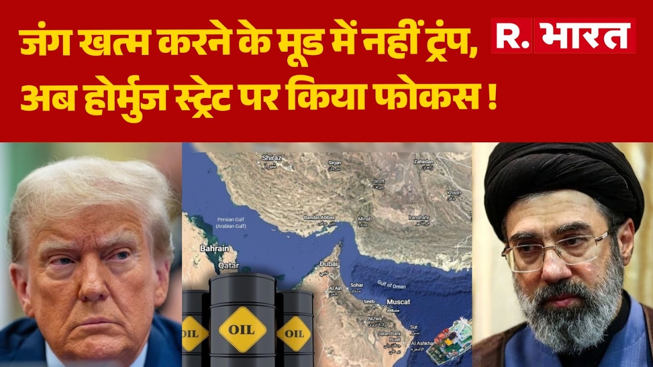 Iran War: जंग खत्म करने के मूड में नहीं ट्रंप, अब होर्मुज स्ट्रेट पर किया फोकस ! | Trump | Hormuz