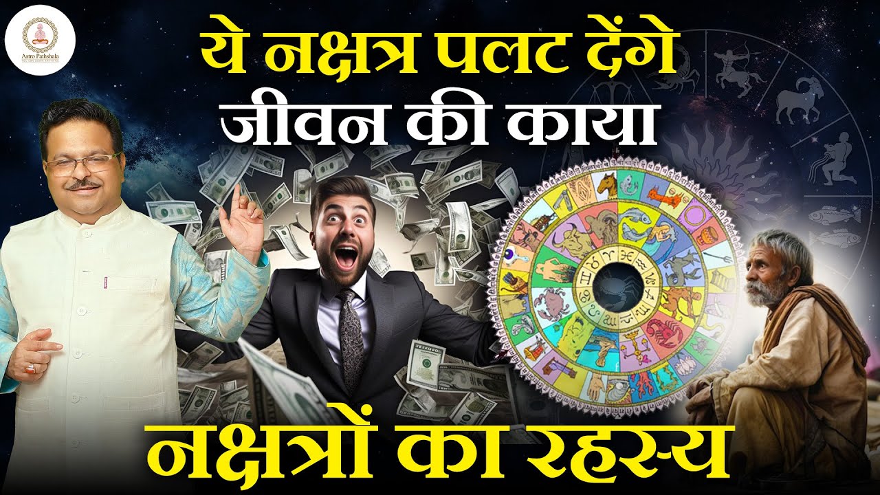 नक्षत्रों का रहस्य जिसने मेरी जिंदगी बदल दी | नक्षत्रों का RAHASYA Changed My Life FOREVER Nakshatr
