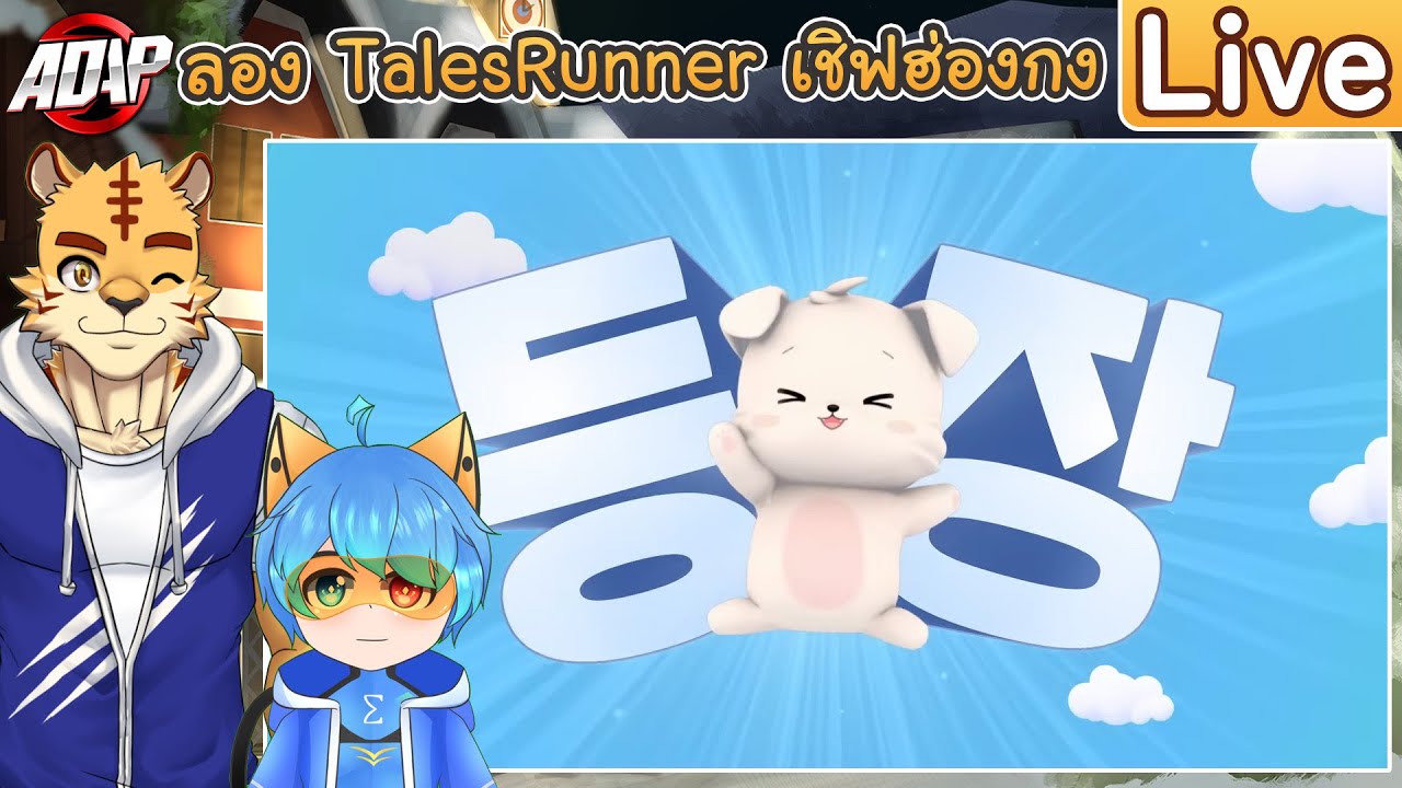 [TalesRunner] ลองเล่นเชิฟฮ่องกง ก่อนเชิฟไทยเปิดจริง Ft. @sirjobzth   (Live)