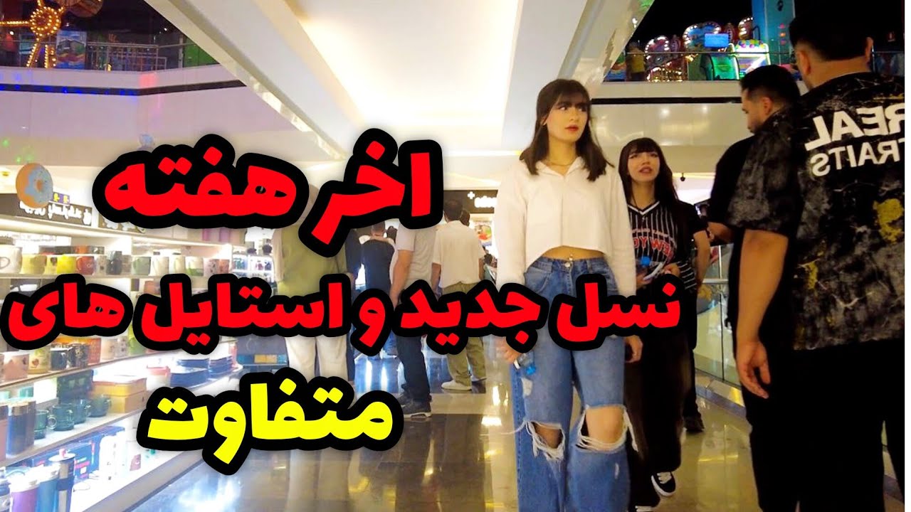 Iran2025,tehran,kourosh mall / تهران اینجوریه فقط؟