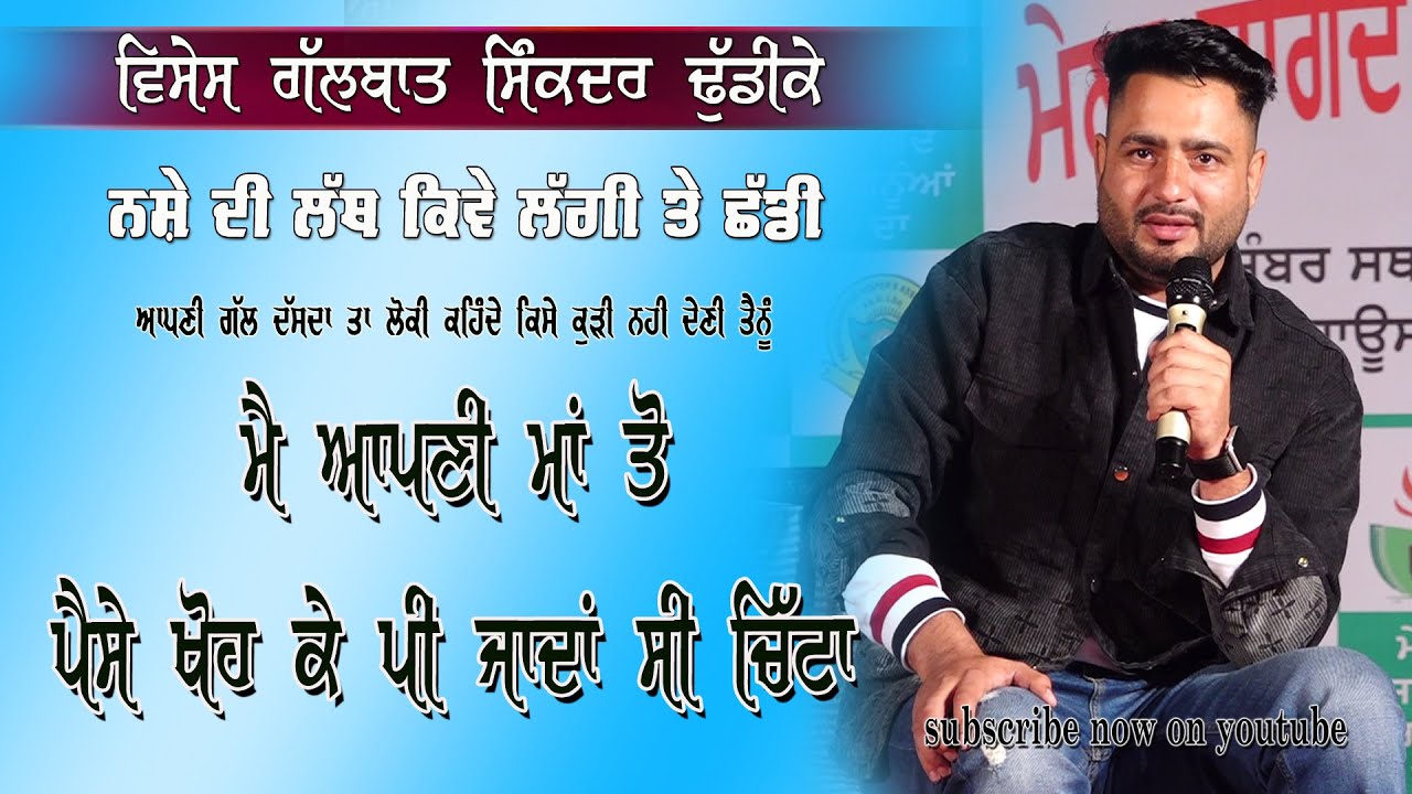 ਮਾਂ ਨੂੰ ਕੁੱਟ ਕੇ ਨਸ਼ੇ ਲਈ ਪੈਸੇ ਖੋਹ ਲੈ ਜਾਦਾ ਸੀ ਮੈ Sikander Dhudike |Change Your Life | lestes interview