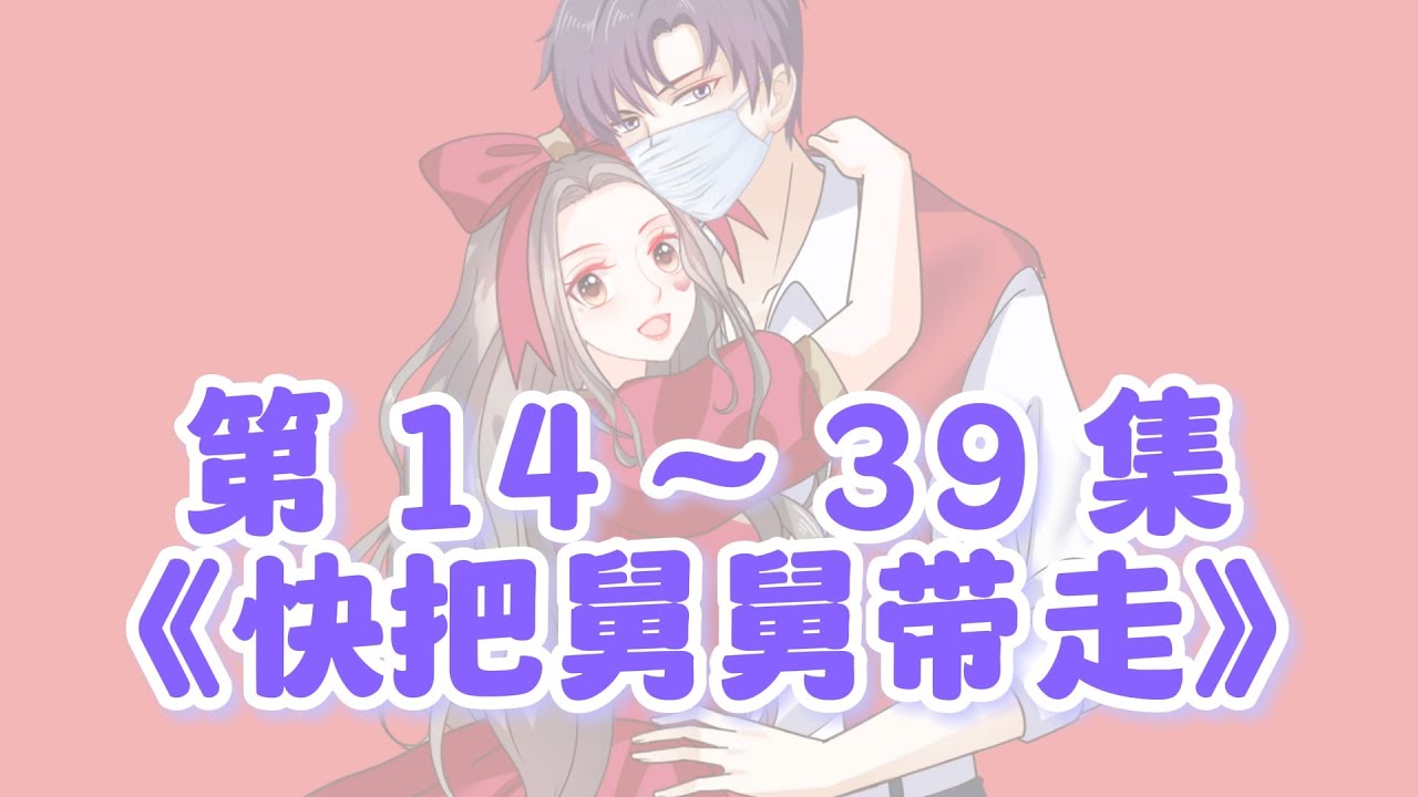 第14~39集完整版《快把舅舅带走》高清原版