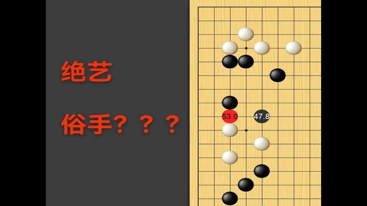 野狐6段，绝艺走俗手？？？