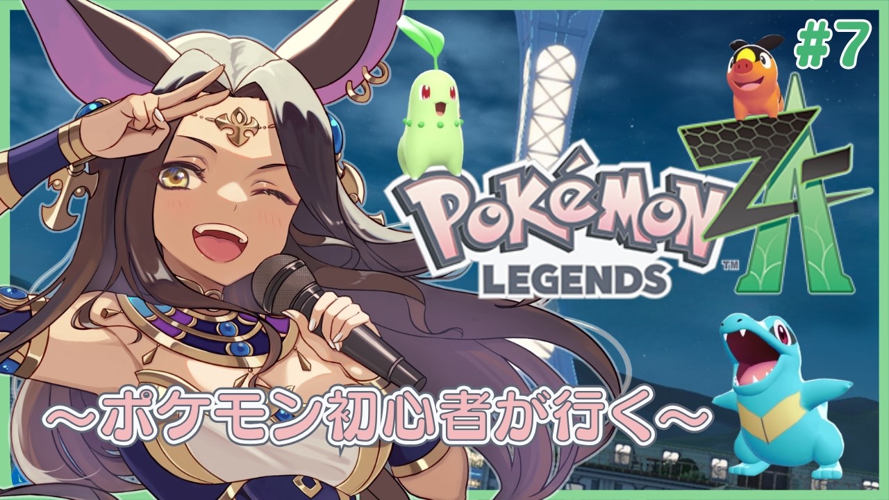 【Pokémon LEGENDS Z-A】全力でストーリー進めるぞぉお！【#ナジュマアヌビス 】