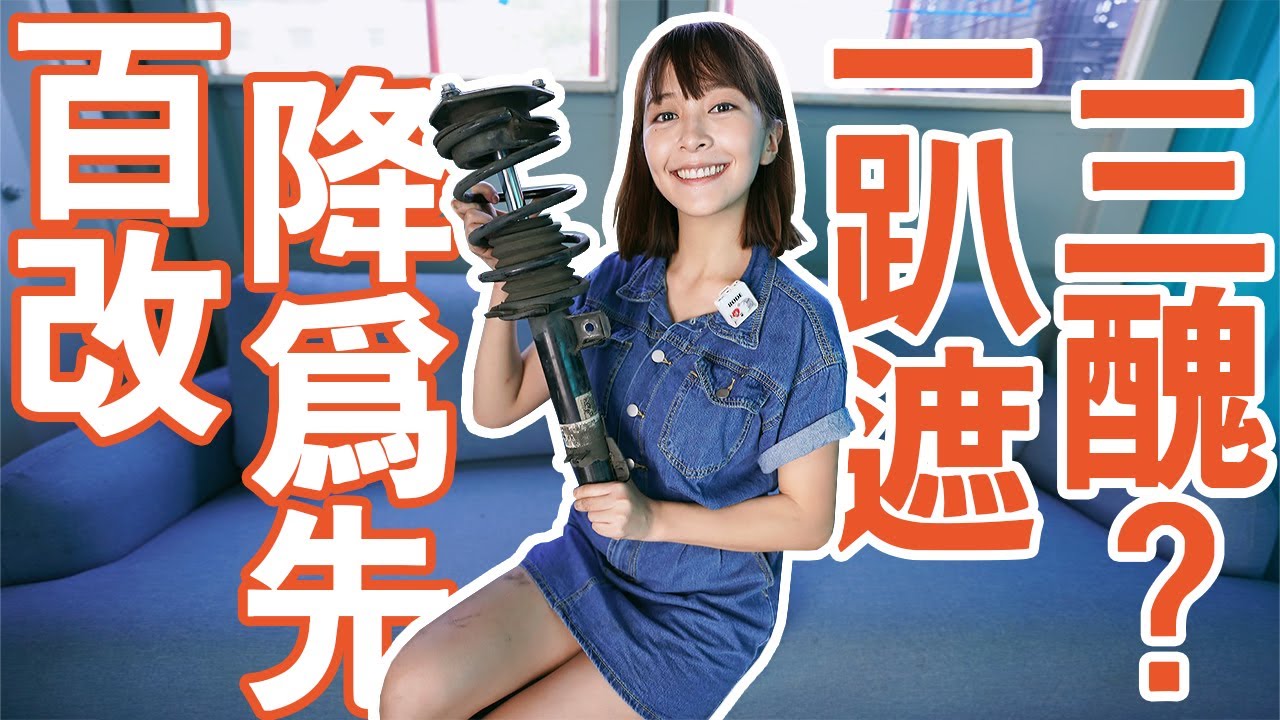 50000元改避震器，是花錢享受還是受罪？直接降兩指RRR【海莉小黑手】