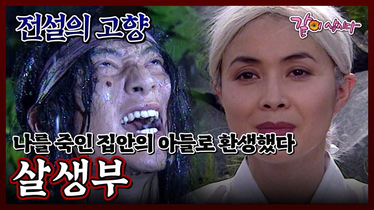 [전설의 고향] 살생부 | 서인석 김기현 금보라 유태웅 류금란 신수강 배민희 김소원 이은주 김병기 KBS 1998.07.07. 방송