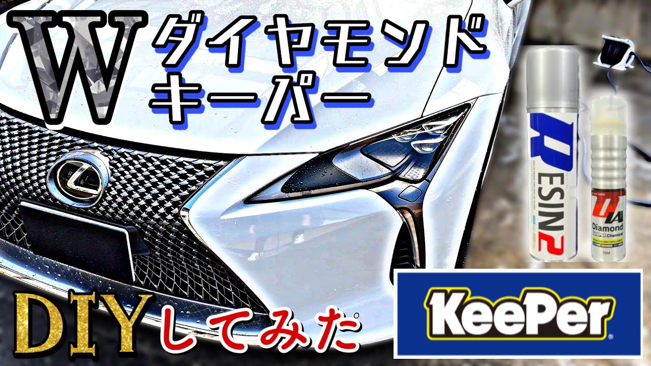 【超撥水】LC500納車したのでWダイヤモンドキーパーを自分でDIYしてみた