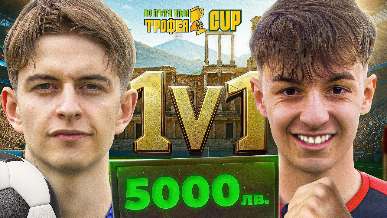 ПО ПЪТЯ КЪМ ТРОФЕЯ CUP - ПЛОВДИВ
