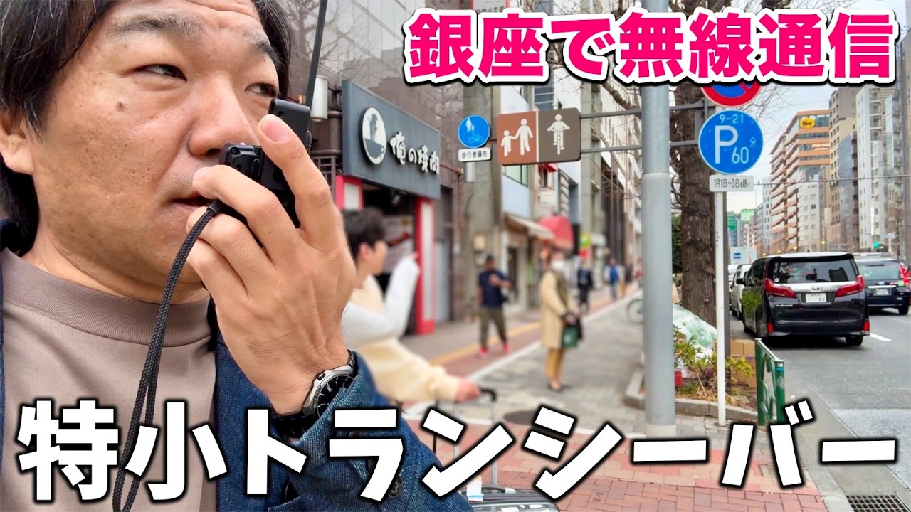 東京銀座で特定小電力トランシーバーで無線通信する怪しい集団