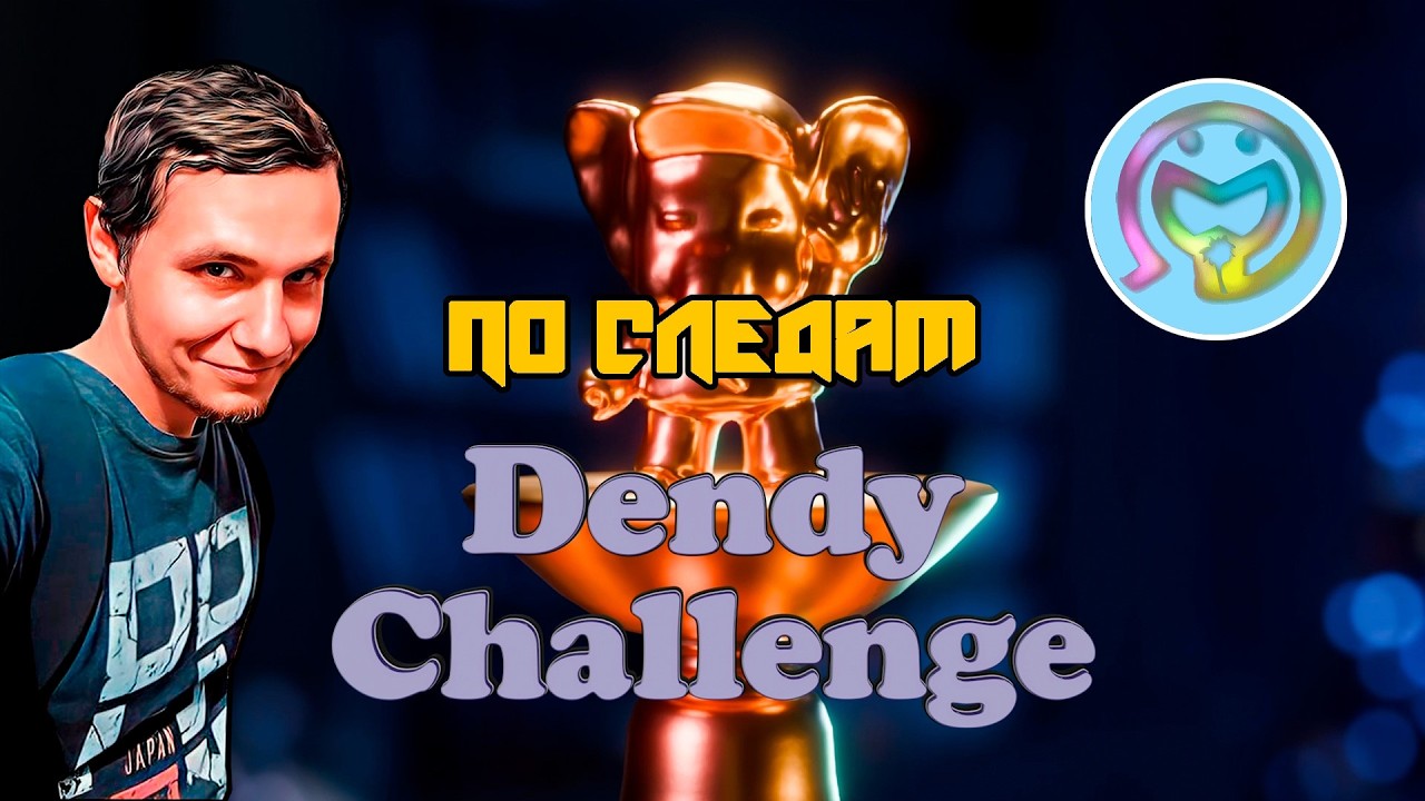 По следам Dendy Challenge от @FCst1