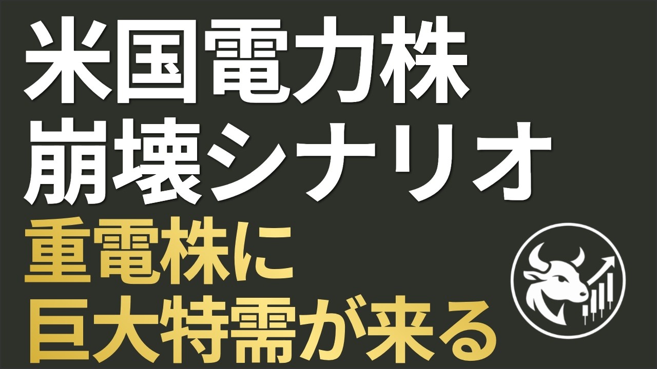 【米国電力株崩壊】AIデータセンター「自家発電義務化」でユーティリティ株から重電株へ！三菱重工など本命4銘柄