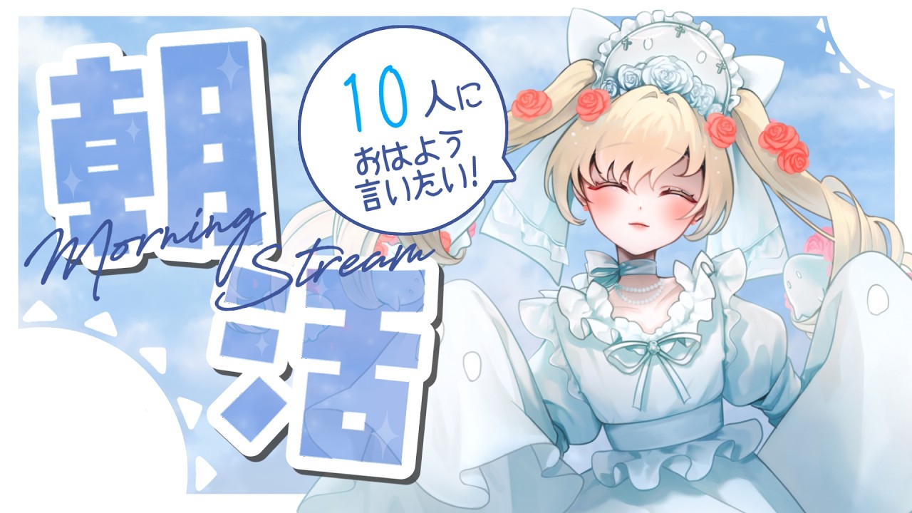 [朝活 ]３０人におはようできるかな？激レア朝活！【雑談 /初見歓迎 !】