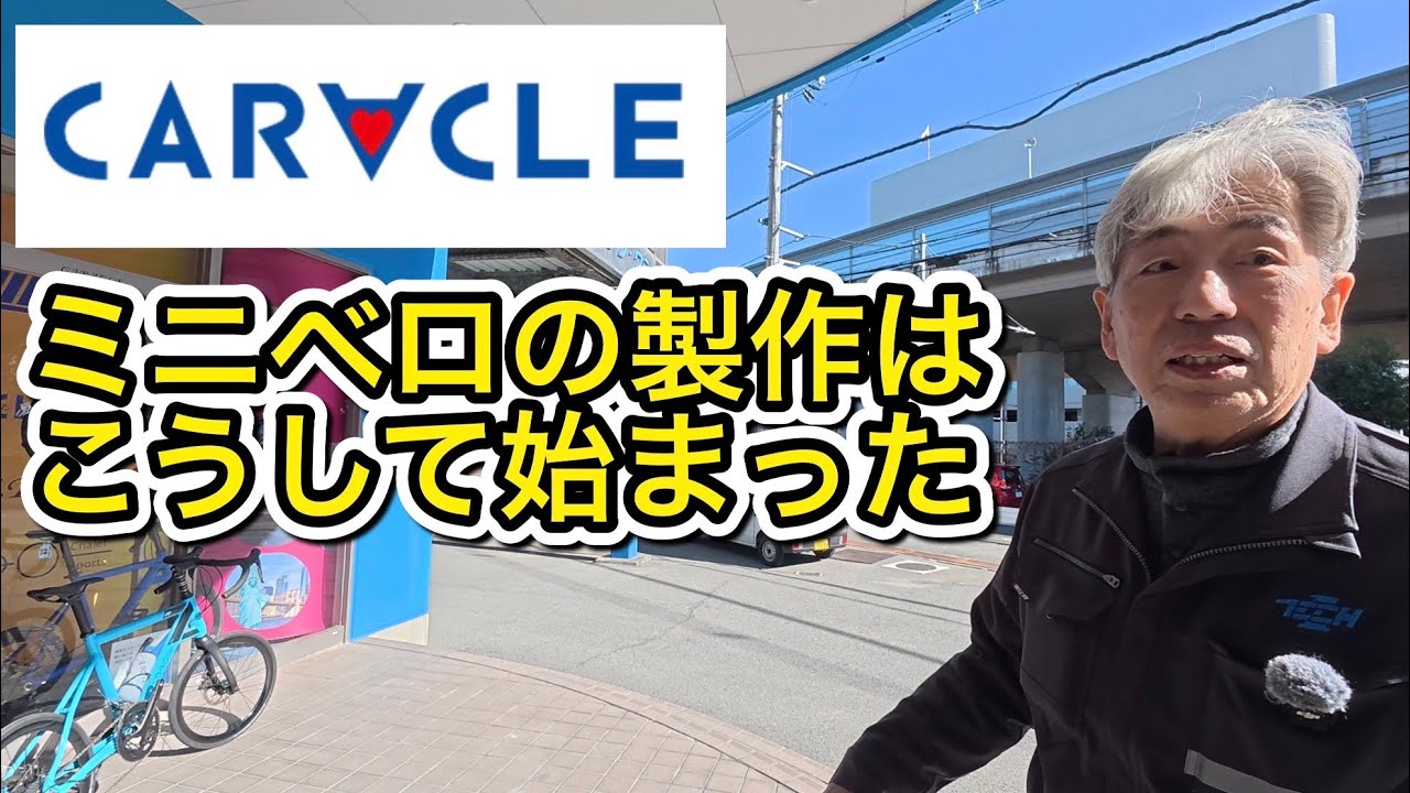 CARACLE(カラクル)本社へ！ミニベロ製作のきっかけとは？！