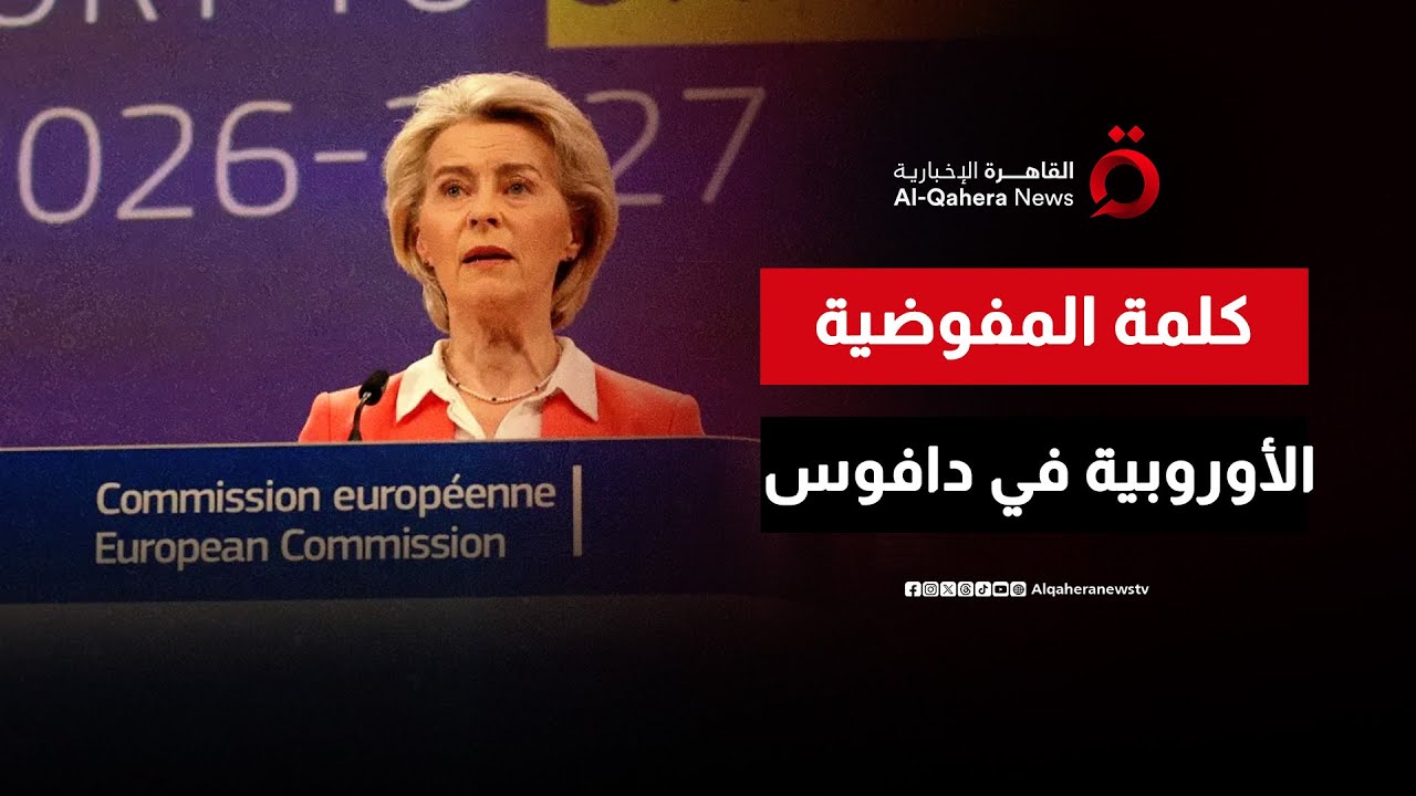 رئيسة المفوضية الأوروبية: أمامنا فرصة لبناء أوروبا جديدة ومستقلة