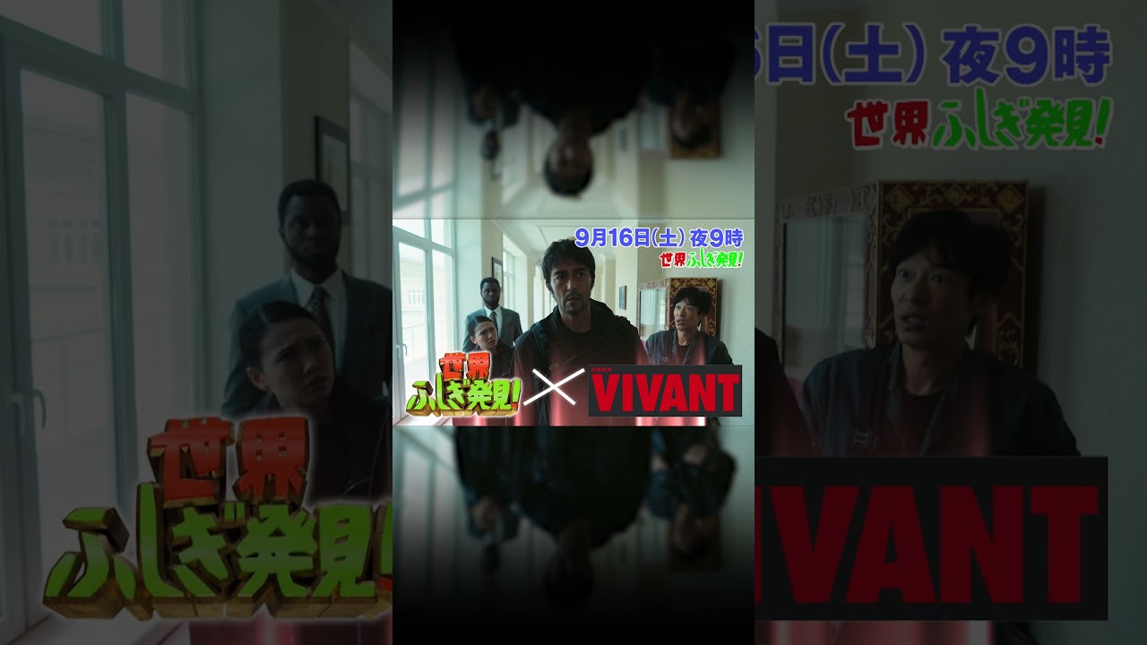 #濱田岳 & #二階堂ふみ 登場!! ｢#VIVANT ｣と全力合体！衝撃展開モンゴル体感ツアー!!『#世界ふしぎ発見 !』9/16(土)【TBS】