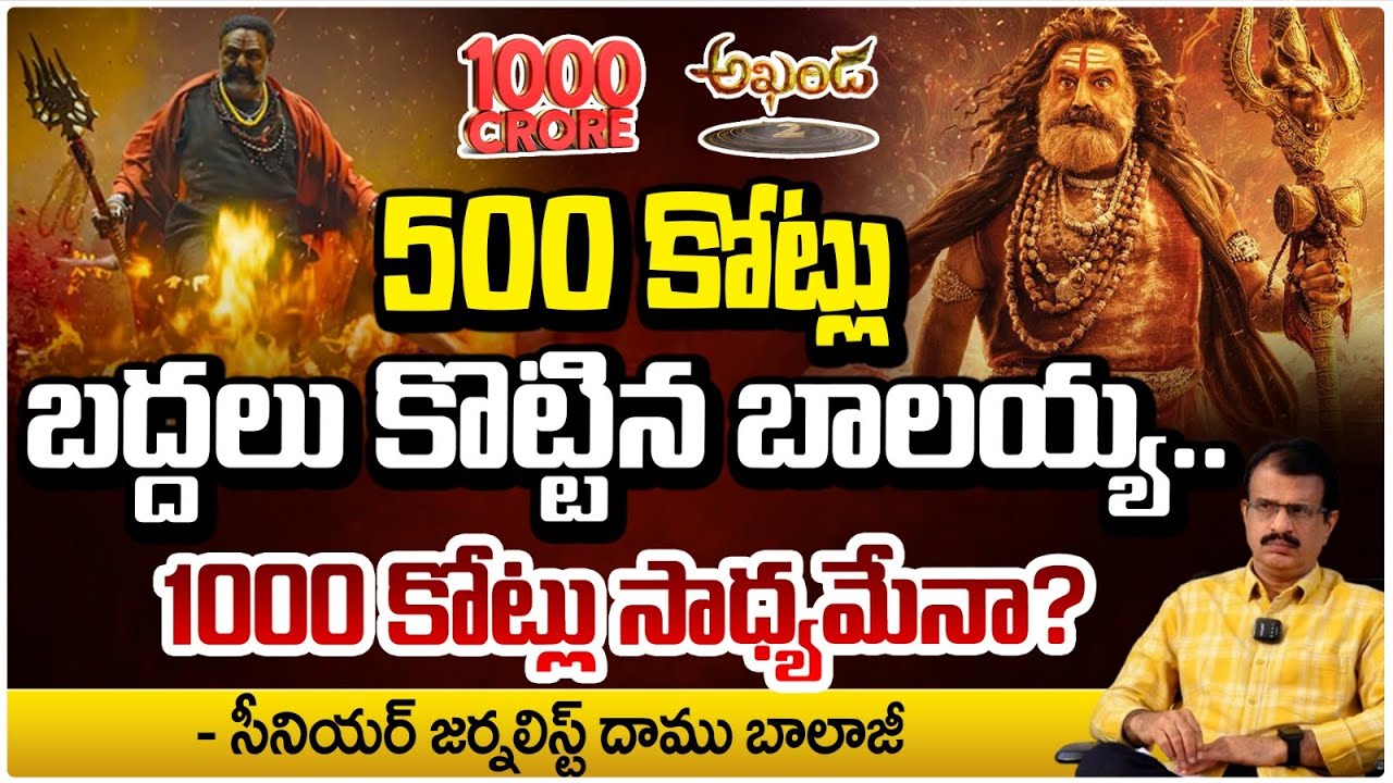 500 కోట్ల క్లబ్బులోకి అఖండ 2 | Akhanda 2 4 Days Collections | Daamu Balaji About Akhanda 2 | Red TV