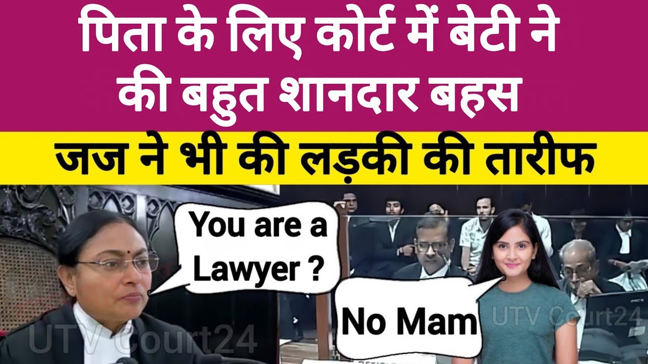 पिता के लिए कोर्ट में बेटी ने की बहस वकील भी हुए फेल जज ने भी की लड़की की तारीफ | #law
