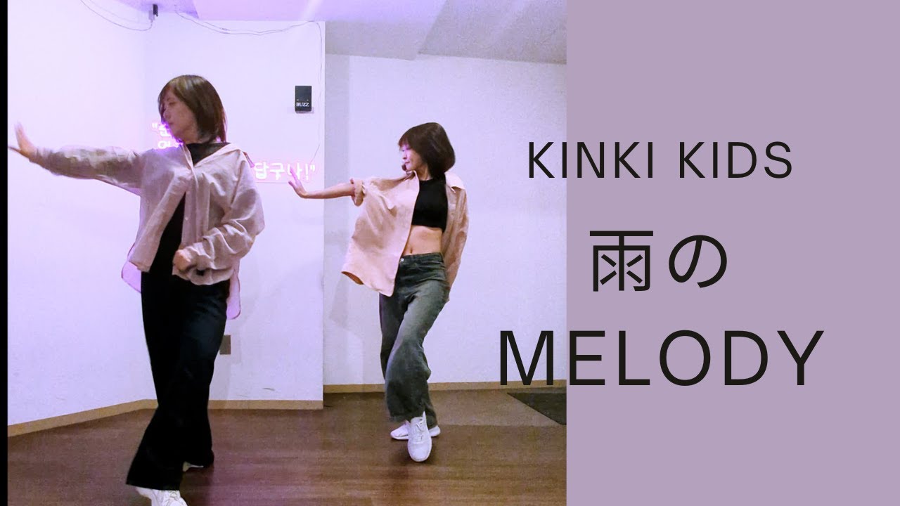 [サビ〜end] KinKi Kids-雨のメロディ♪【KinKiを踊りまくろう】✿女子乱舞