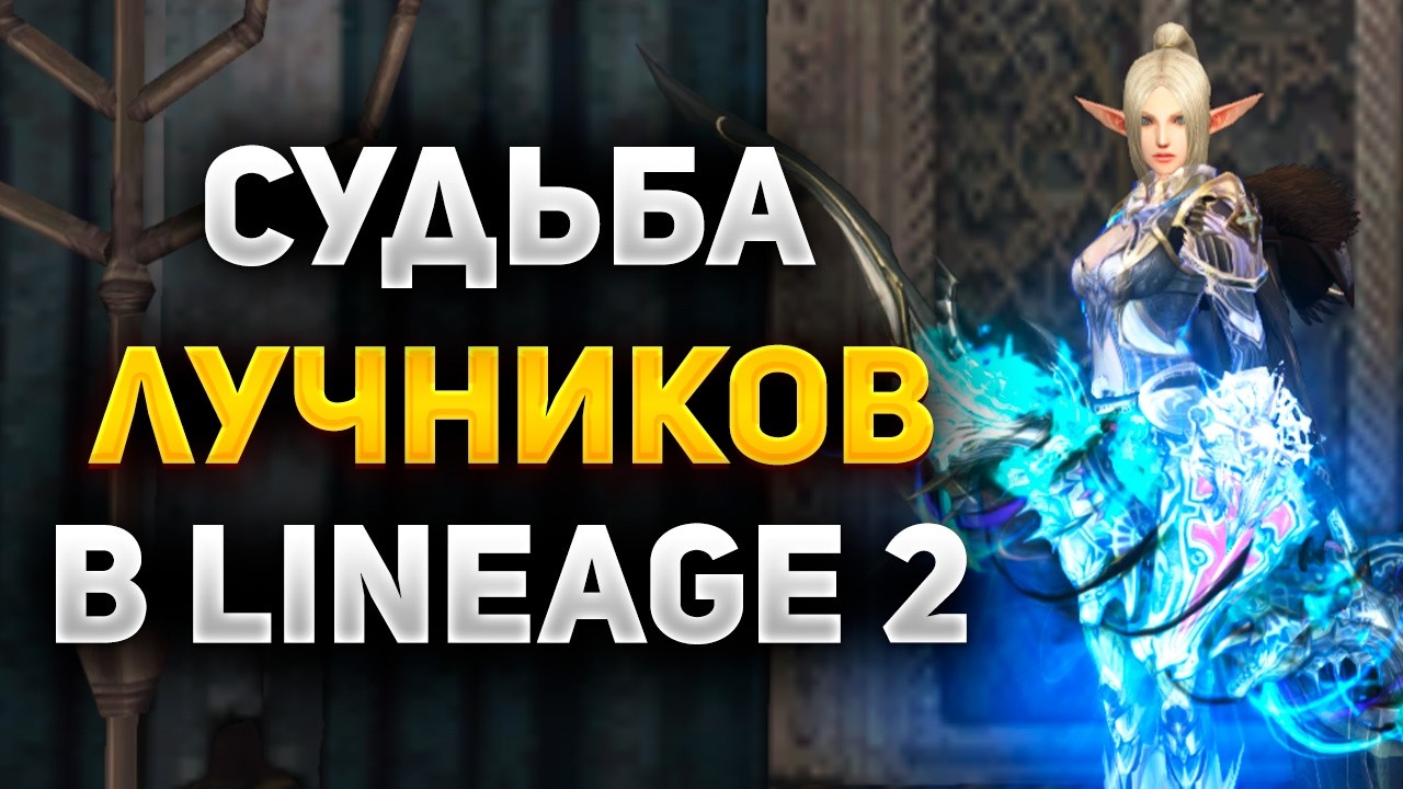 ЧТО МОЖЕТ ЛУЧНИК с БУСТОМ на 500.000 РУБЛЕЙ в Lineage 2 Main