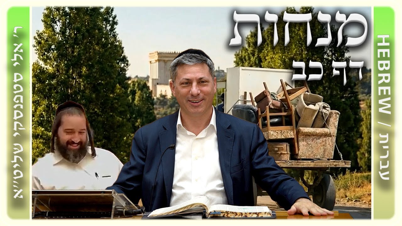 מרכז דף יומי - מנחות דף כב. - ר' אלי סטפנסקי שליט