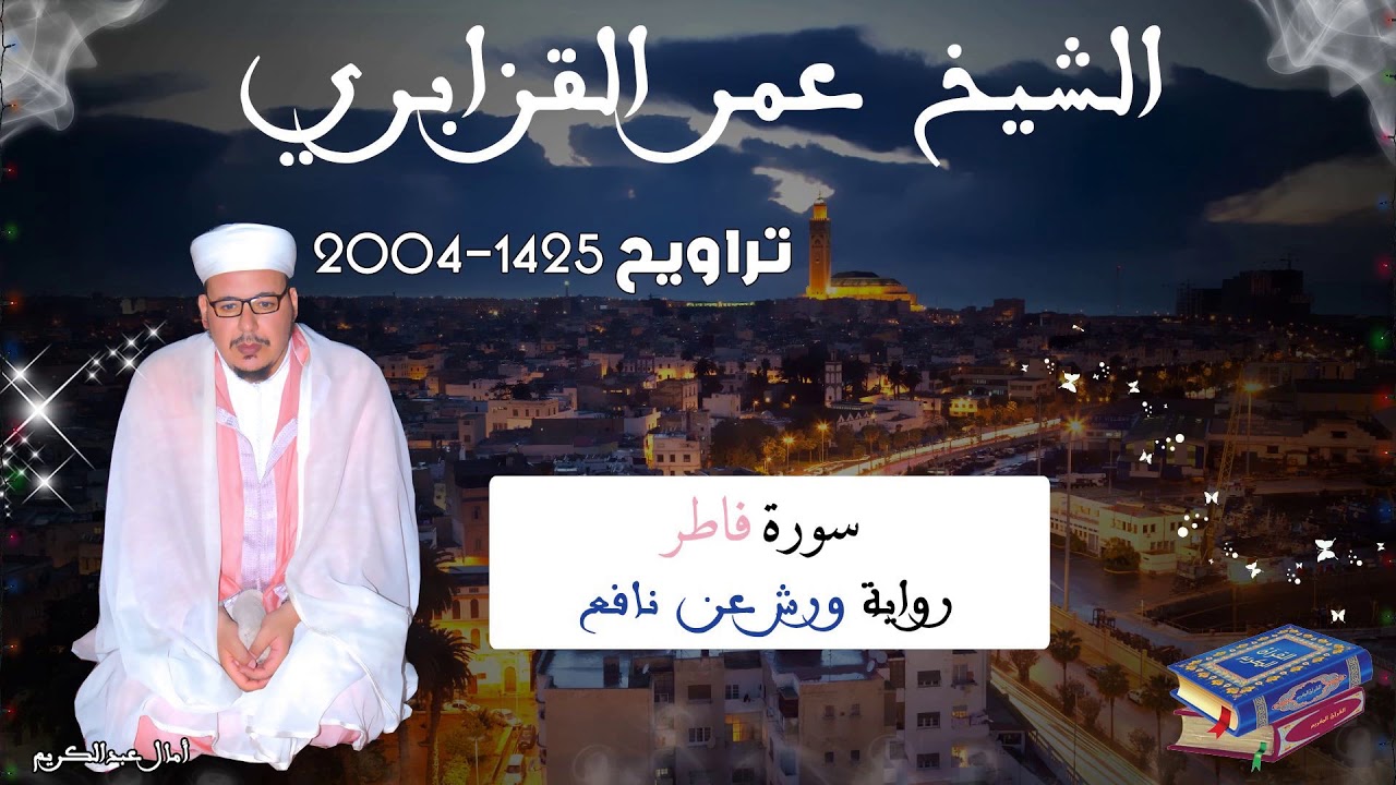 تراويح القارئ الشيخ عمر القزابري من رمضان 2004/1425 سورة فاطر
