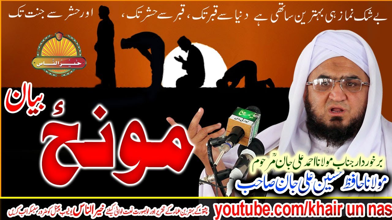 Molana Hafiz Hussain Ali Jan Sahb New Bayan - Moonz Bayan مولانا حافظ حسین علی جان صاحب-مونحء بیان