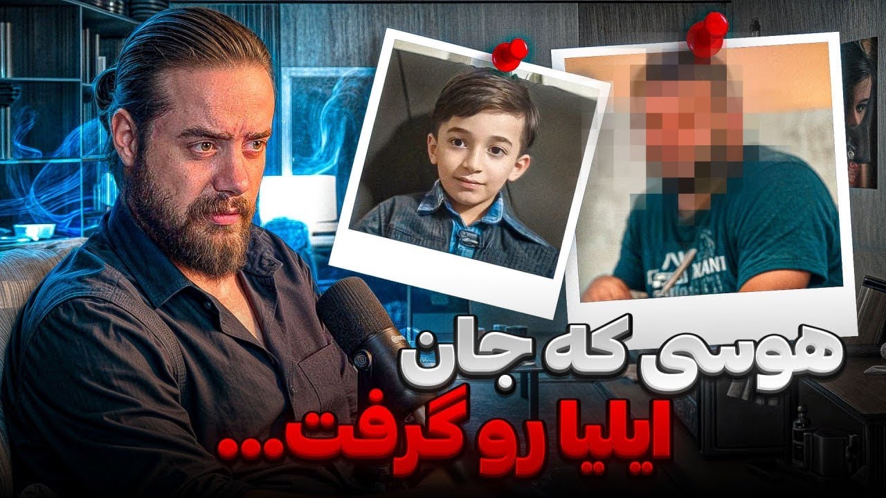 جزئیات پرونده ایلیا زاد حسین ❌ هولناک ترین پرونده جنایی امسال 