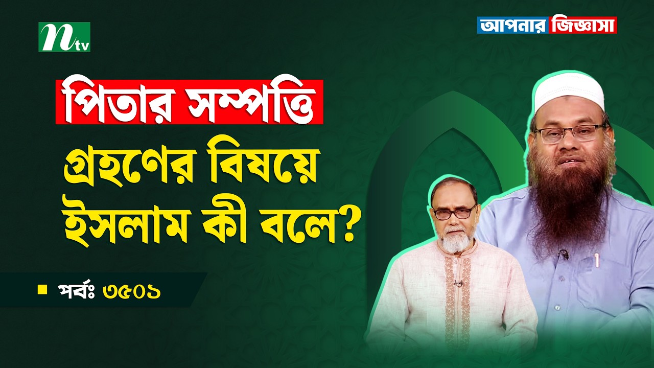 পিতার সম্পত্তি গ্রহণের বিষয়ে ইসলাম কী বলে? Apnar Jiggasa EP 3501 | আপনার জিজ্ঞাসা  Islamic Talk Show