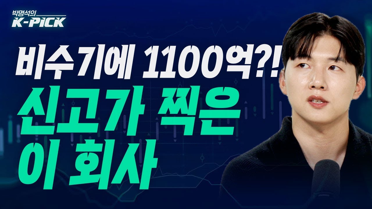 비수기에 1100억?! 신고가 찍은 이 회사 (박명석의 K-Pick, 25.05.09)