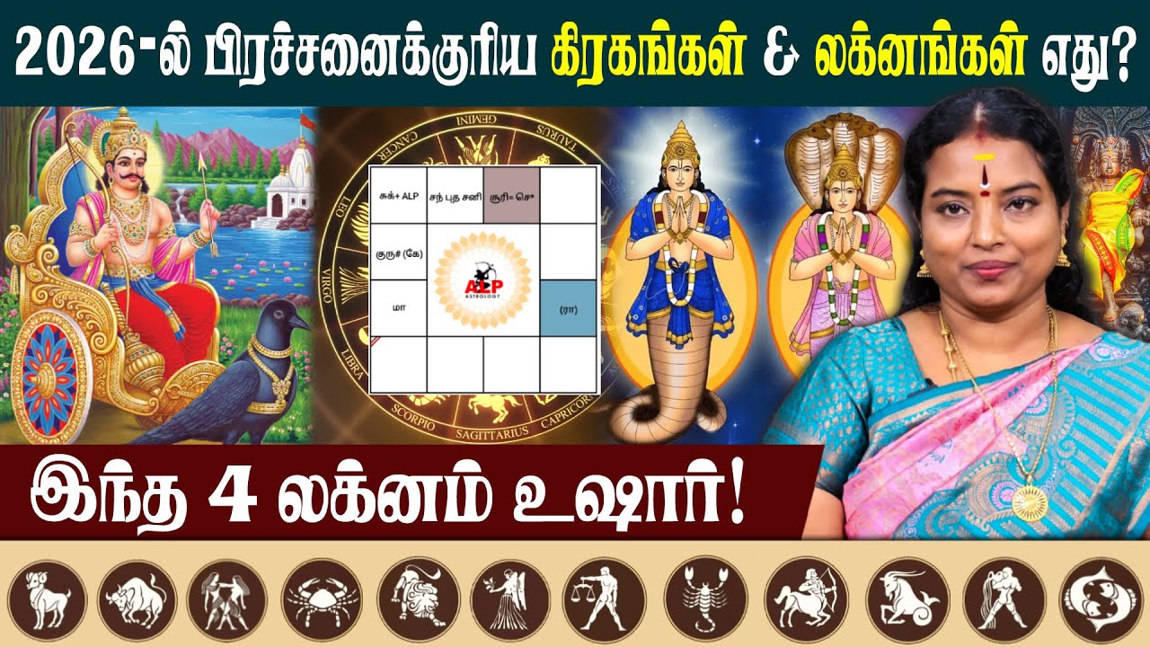 2026-ல் பிரச்சனைக்குரிய கிரகங்கள் மற்றும் லக்னங்கள் எது? | ALP ASTROLOGY | #alpastrology #alp #sani