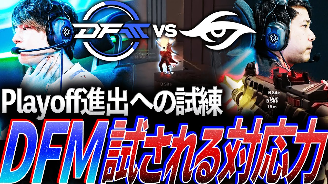 【圧巻】Playoff進出への試練。TSの対策に、試されるDFMの対応力【VCT 2024:Pacific Regular Season Week3 Day4 - DFM vs TS】