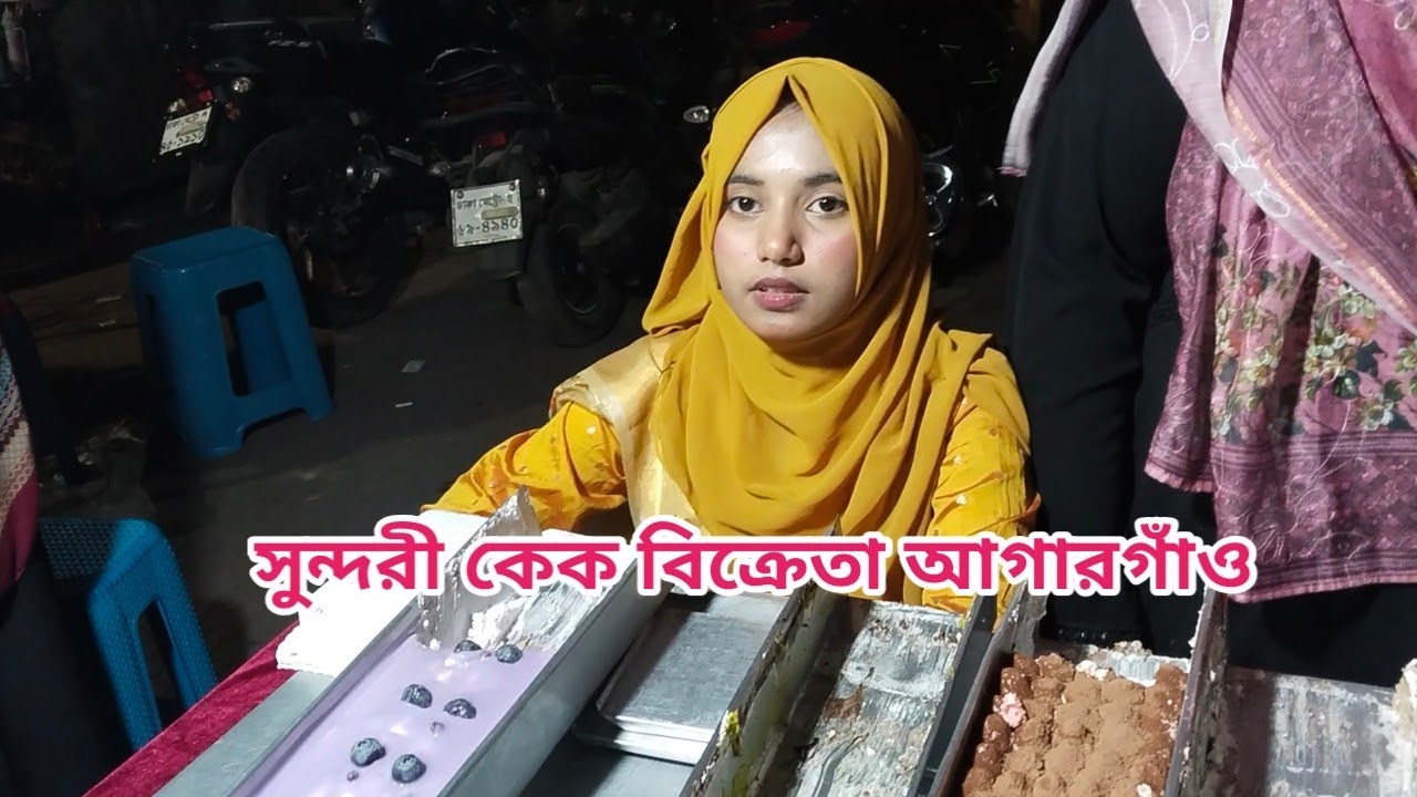সুন্দরী কেক বিক্রেতা আগারগাঁও 