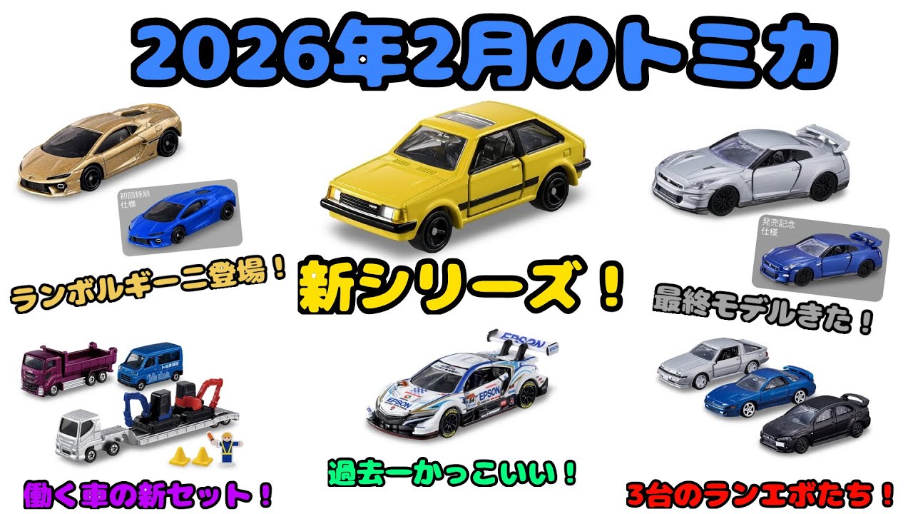 【新シリーズ爆誕！】2026年2月のトミカをチェック！プレミアムで待望のあの車種デビュー！