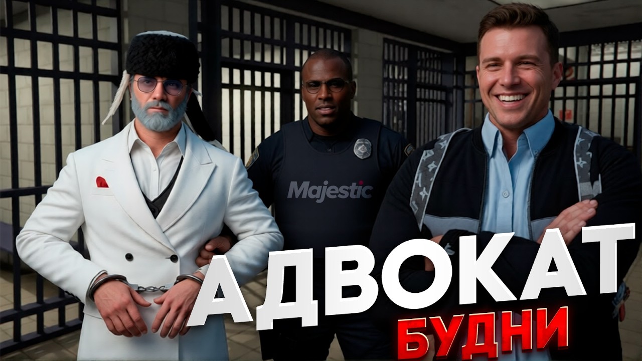 АДВОКАТ ВЫТАЩИЛ ИЗ ТЮРЬМЫ ДЕДА!БУДНИ ЧАСТНОГО АДВОКАТА НА MAJESTIC RP #1