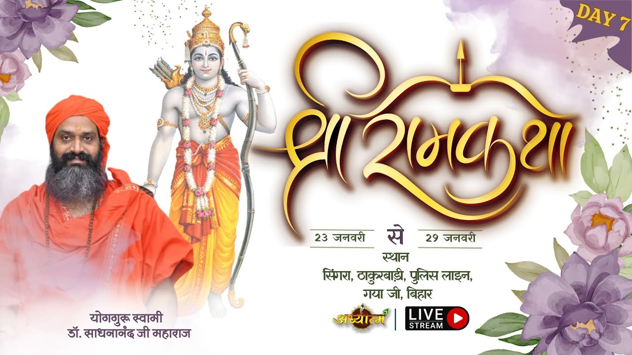 Shri Ram Katha by Yogaguru Swami Dr. Sadhananand Ji Maharaj from Gaya ji, Bihar | DAY 7
