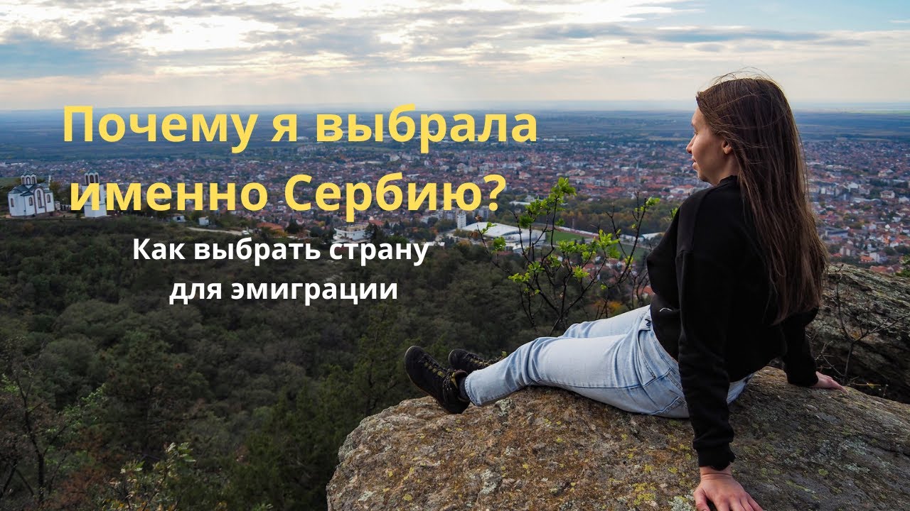 Почему я выбрала именно Сербию? 