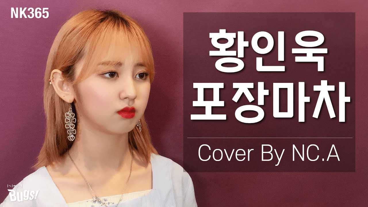 [앤씨아/NC.A] 황인욱(Inwook Hwang) - 포장마차(Phocha) COVER (+5)