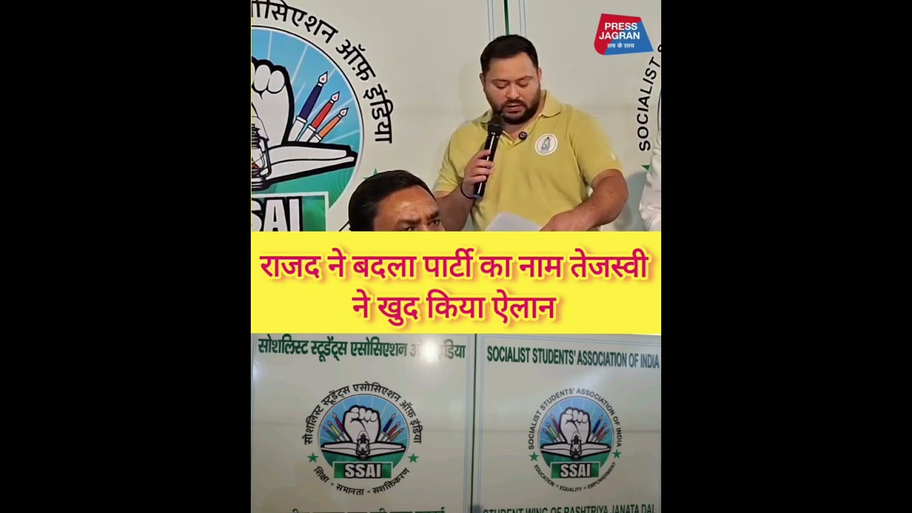 राजद ने बदला पार्टी का नाम तेजस्वी ने खुद किया ऐलान #rjd #tejashwiyadav #ssai #chhatrarjd