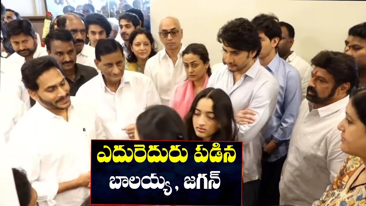 CM YS Jagan And Balakrishna Face To Face in Padmalaya Sudios |  RIPSuperStarKrishnaGaru  |Maheshbabu
